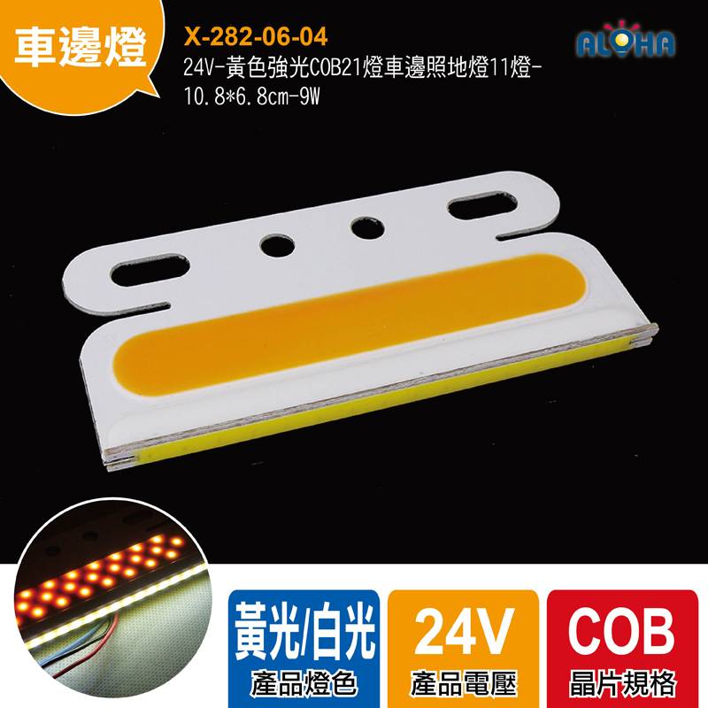 24V-黃色強光COB21燈車邊照地燈11燈-10.8*6.8cm-9W